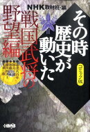 NHKその時歴史が動いた（戦国武将の野望編）