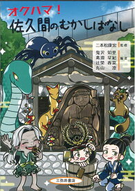 オクハマ！佐久間のむかしばなし [ 二本松康宏 ]