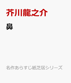 楽天市場 芥川龍之介 鼻 絵本 児童書 図鑑 本 雑誌 コミック の通販 楽天市場 芥川龍之介 鼻 絵本 児童書 図鑑 本 雑誌 コミック の通販