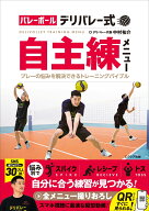 バレーボール デリバレー式 自主練メニュー [ 中村祐介 ]