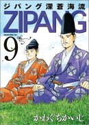 ジパング深蒼海流（9）