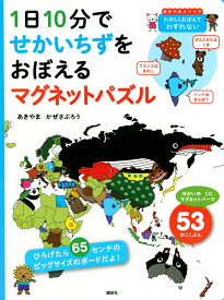 1日10分で　せかいちずをおぼえる　マグネットパズル [ あきやま かぜさぶろう ]