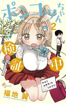 ポンコツちゃん検証中（2）