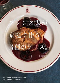 フランス人が家庭で作る3種のソース。 [ 上田 淳子 ]