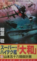スーパー・ハイテク艦「大和」（6）