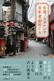 台湾ノスタルジア　百年老街めぐり （私のとっておき　52） [ 産業編集センター ]