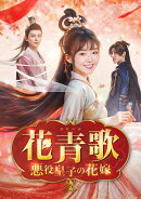 花青歌〜悪役皇子の花嫁〜 DVD-BOX2