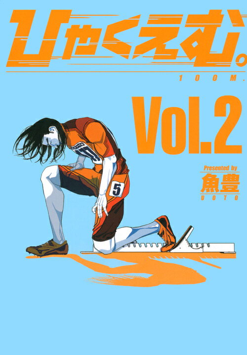 ひゃくえむ。 2巻の書影