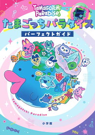たまごっちパラダイス パーフェクト ガイド [ 小学館 ]