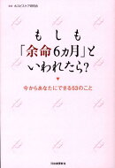 もしも「余命6カ月」といわれたら？