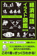 改訂版 経済用語イラスト図鑑