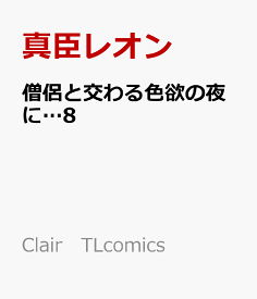 楽天市場 真臣レオン 本 雑誌 コミック の通販 楽天市場 真臣レオン 本 雑誌 コミック の通販