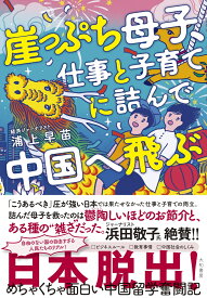 崖っぷち母子、仕事と子育てに詰んで中国へ飛ぶ [ 浦上　早苗 ]