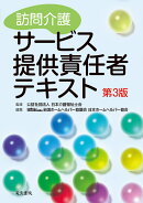 訪問介護サービス提供責任者テキスト 第3版