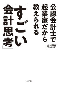 公認会計士で起業家だから教えられる「すごい会計思考」 （一般書　262） [ 金川　顕教 ]