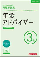 年金アドバイザー3級　問題解説集　2026年度受験用