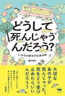 どうして死んじゃうんだろう？ [ 細川貂々 ]