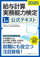 2026年度版 給与計算実務能力検定1級公式テキスト [ 一般社団法人実務能力開発支援協会 ]