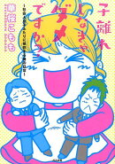 子離れしなきゃダメですか？