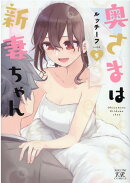 奥さまは新妻ちゃん　5