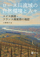 ローヌ川流域の自然環境と人々-スイス西部・ フランス南東部の地誌