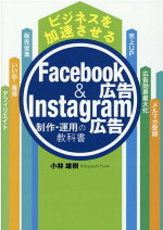 ビジネスを加速させるFacebook広告＆Instagram広告制作・運用の教科書[小林雄樹]