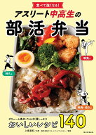 アスリート中高生の部活弁当 食べて強くなる！ [ 日本アスリートフード協会 ]