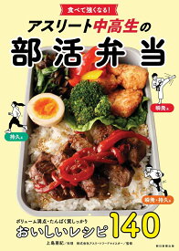 アスリート中高生の部活弁当 食べて強くなる！ [ 日本アスリートフード協会 ]