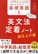 7日間集中トレーニング！　NHK　中学生の基礎英語　レベル1　英文法定着ノート