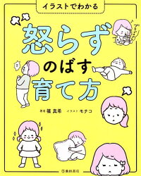 イラストでわかる 怒らずのばす育て方 篠 真希 本 楽天ブックス