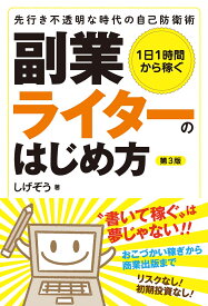 1日1時間から稼ぐ 副業ライターのはじめ方 先行き不透明な時代の自己防衛術 [ しげぞう ]