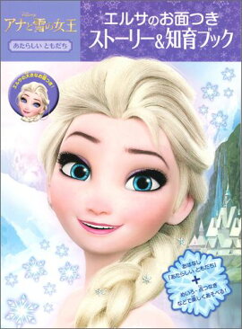 アナと雪の女王エルサのお面つきストーリー＆知育ブック