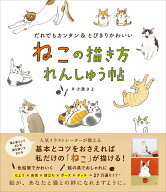 ねこの描き方れんしゅう帖 [ 小泉さよ ]