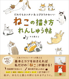 ねこの描き方れんしゅう帖 [ 小泉さよ ]