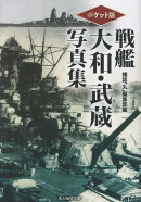 ポケット版 戦艦大和・武蔵写真集