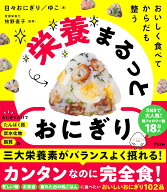 おいしく食べて からだも整う 栄養まるっとおにぎり [ 日々おにぎり／ゆこ ]