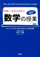 世界一わかりやすい数学の授業