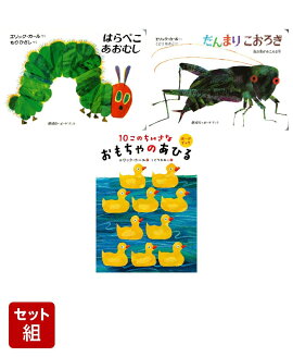 エリック・カールのボードブック　おすすめ3冊セット