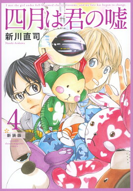 四月は君の嘘　新装版（4）