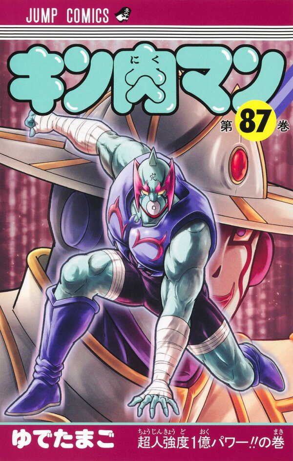 楽天ブックス: キン肉マン 87 - ゆでたまご - 9784088844398 : 本