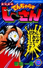 絶体絶命 でんぢゃらすじーさん（13）