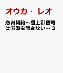 恋育契約〜極上御曹司は溺愛を隠さない〜 2