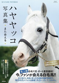 ハヤヤッコ写真集 また会える