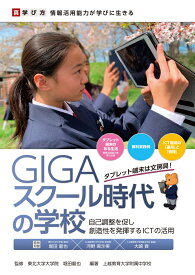 GIGAスクール時代の学校 真・学び方　情報活用能力が学びに生きる　自己調整を促し創造性を発揮するICTの活用 [ 堀田 龍也 ]