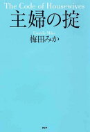 主婦の掟