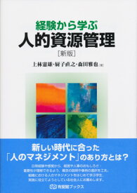 経験から学ぶ人的資源管理（新版） [ 上林 憲雄 ]