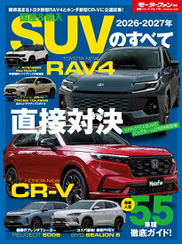 国産＆輸入SUVのすべて（2026-2027年） （モーターファン別冊　統括シリーズ　Vol．176）