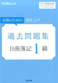 過去問題集日商簿記1級(2017年度受験対策用) 合格のための総仕上げ (大原の簿記シリーズ)