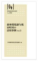 林業改良普及双書No.202　森林環境譲与税　市町村の活用事例　Vol.3