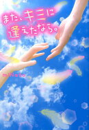 また、キミに逢えたなら。